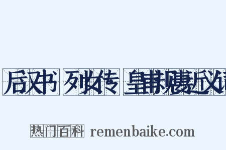 后汉书·列女传·皇甫规妻近义词是什么意思的图片